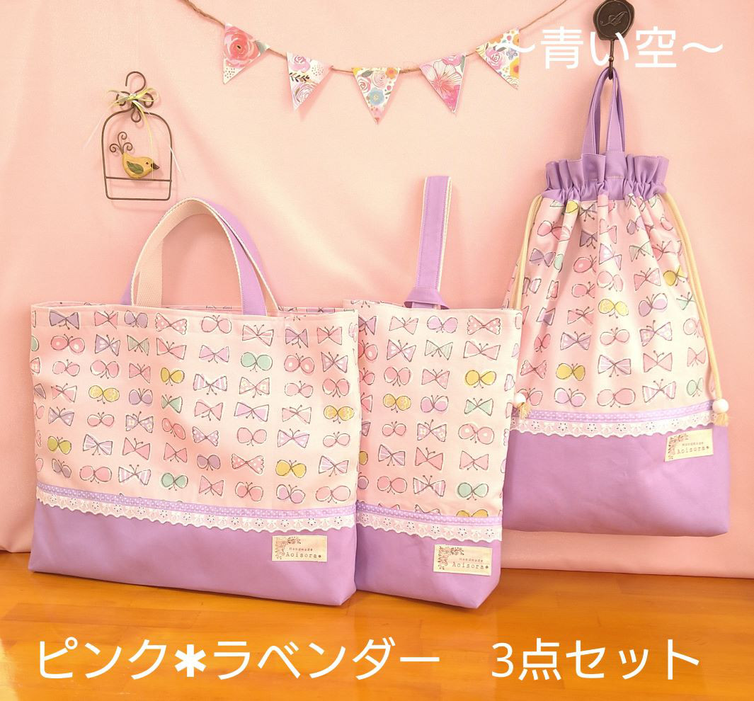 【送料無料】『りぼん＆ちょうちょ　ピンク＊ラベンダ－３点セット』　レッスンバッグ（絵本袋）・お着替え袋・シュ－ズ袋