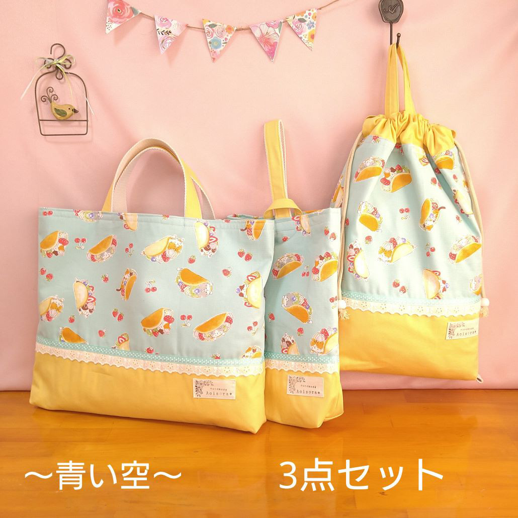 【送料無料】『ねこのオムレット柄　３点セット』　レッスンバッグ（絵本袋）・お着替え袋・シュ－ズ袋　サックス　　女の子