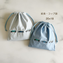 受注製作【給食・コップ袋・20×18】名入れ可・車刺繍・男の子・コットン・入園入学・幼稚園・保育園・巾着袋・縦20cm 1枚目の画像