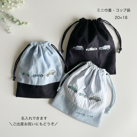 給食・コップ袋・20×18】名入れ可・車刺繍・男の子・コットン