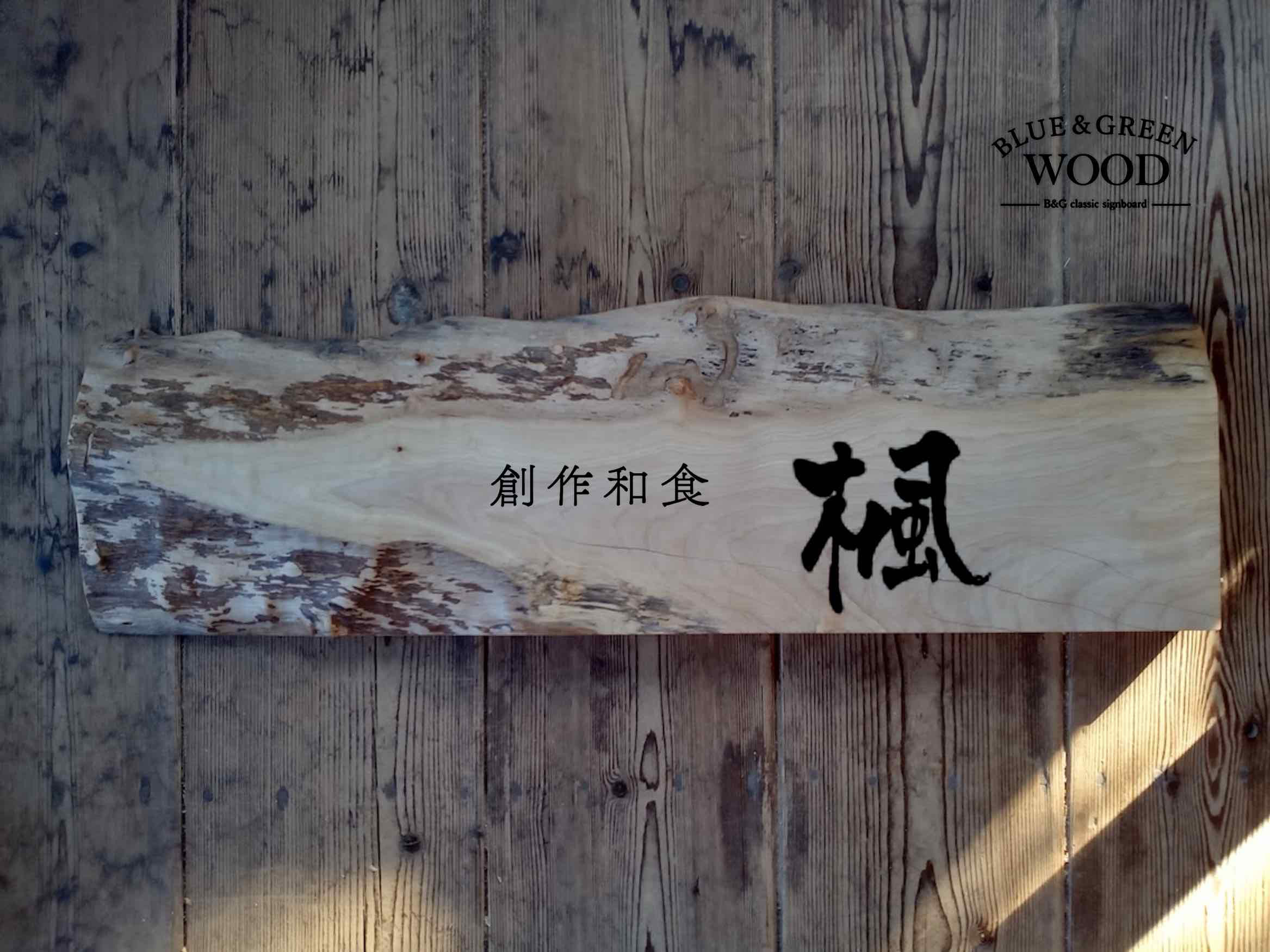 【木製看板製作】 トウカエデ 22cm×71cm 21,000円