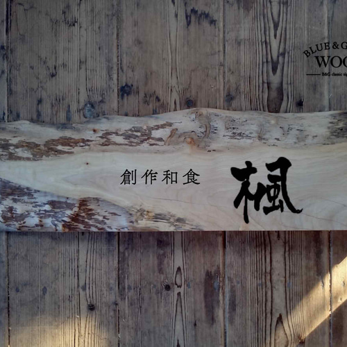 木製看板製作】 トウカエデ 22cm×71cm 表札・ネームプレート BLUE