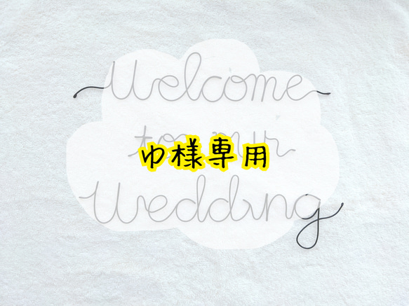 ゆ様専用ページ　welcome to our wedding 1枚目の画像