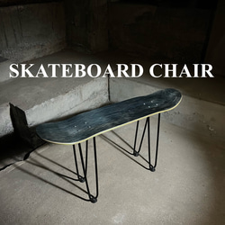 スケートボード スケボー サイドテーブル 椅子 イス チェア ベンチ