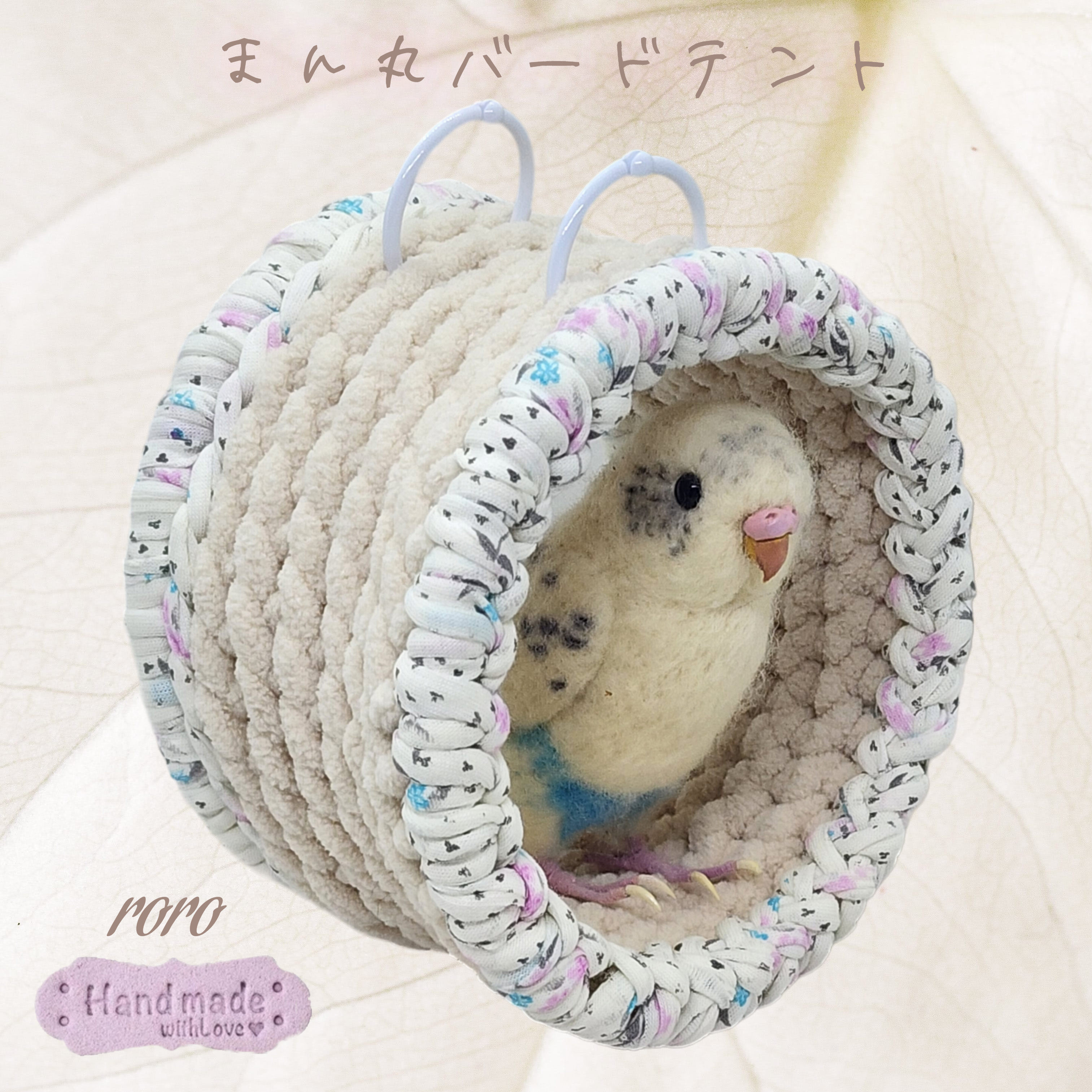小鳥まん丸バードテント 軸あり インコサイズ (ミルクティー
