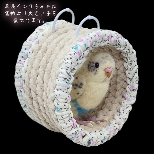 小鳥まん丸バードテント 軸あり インコサイズ (ミルクティー