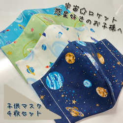 【４枚組】子供マスク 子供布マスクセット 鼻が出ない 大きめ 入園入学 宇宙 ロケット 惑星 星 銀河 1枚目の画像