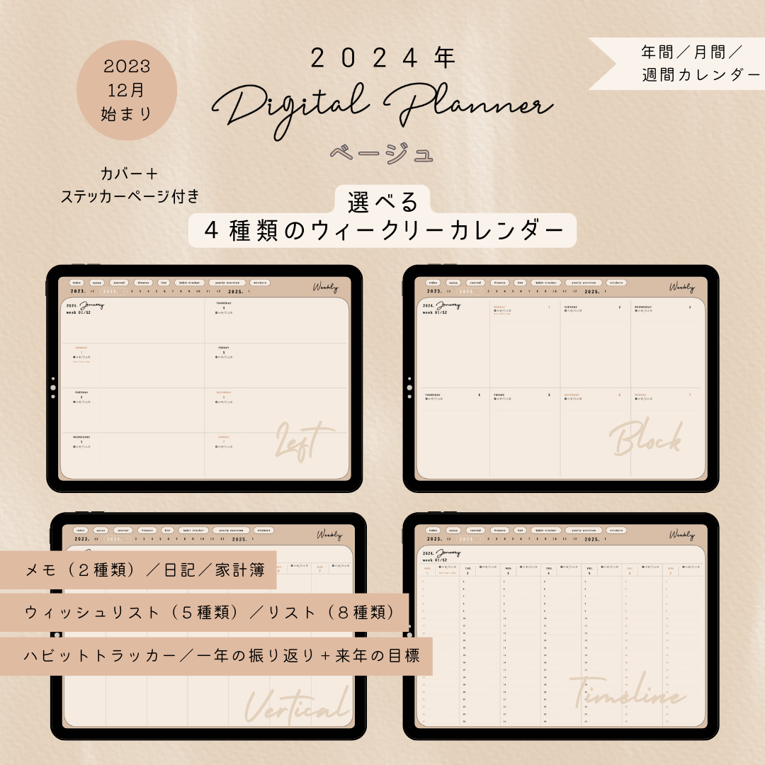 12月はじまり】2024年デジタルプランナー『ベージュ』／年間