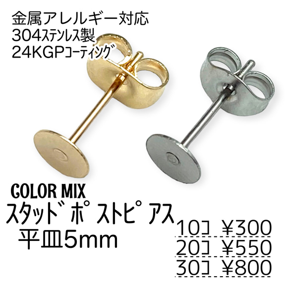 【10個～】24KGP　ステンレス304L　スタッドポストピアス　平皿5㍉/カラーMIX/A-7 1枚目の画像