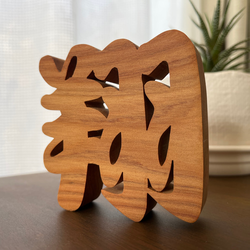 書道作品 漢字 木製フレーム 木銘板【吾唯足知】 刻字 文字額 書道作品 オーダーメイド