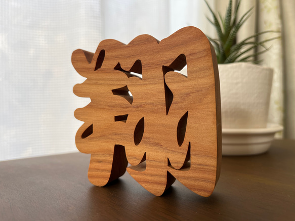 木製 漢字 オブジェ 1文字 お好きな文字の置物 表札・ネームプレート