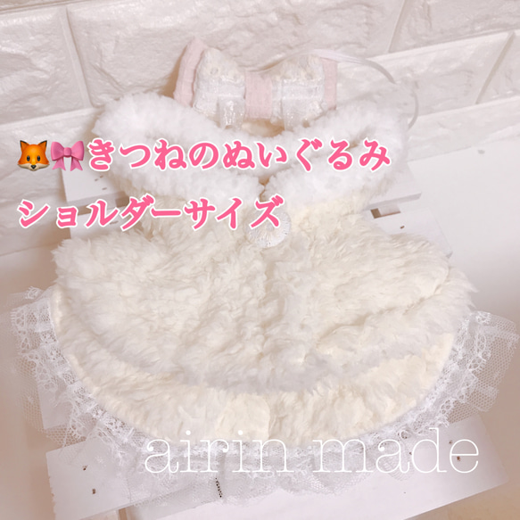 ★送料無料★数量限定★【きつねのぬいぐるみショルダーサイズ】★雪ふわコーデ★【ぬいぐるみ コスチューム】ぬい服 1枚目の画像