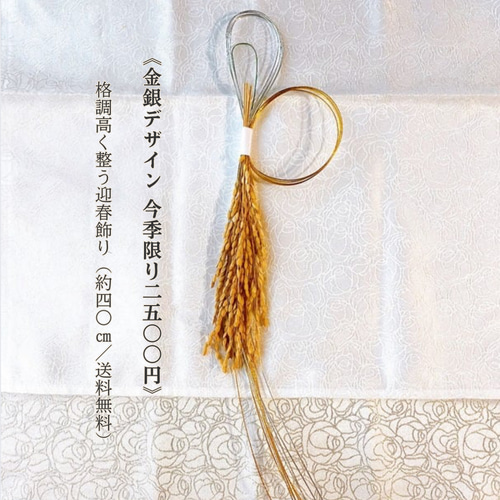 お正月2026】【金銀】実り多い年を願う水引きの稲穂飾り 正月飾り 玄関