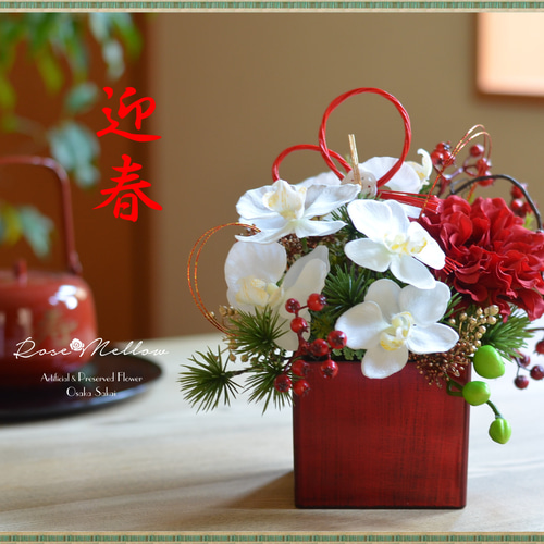 Creema限定【2024お正月】胡蝶蘭とダリアとサンキライの華やかなお正月