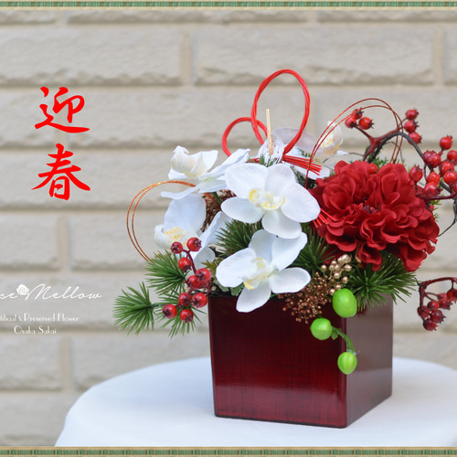 Creema限定【2024お正月】胡蝶蘭とダリアとサンキライの華やかなお正月