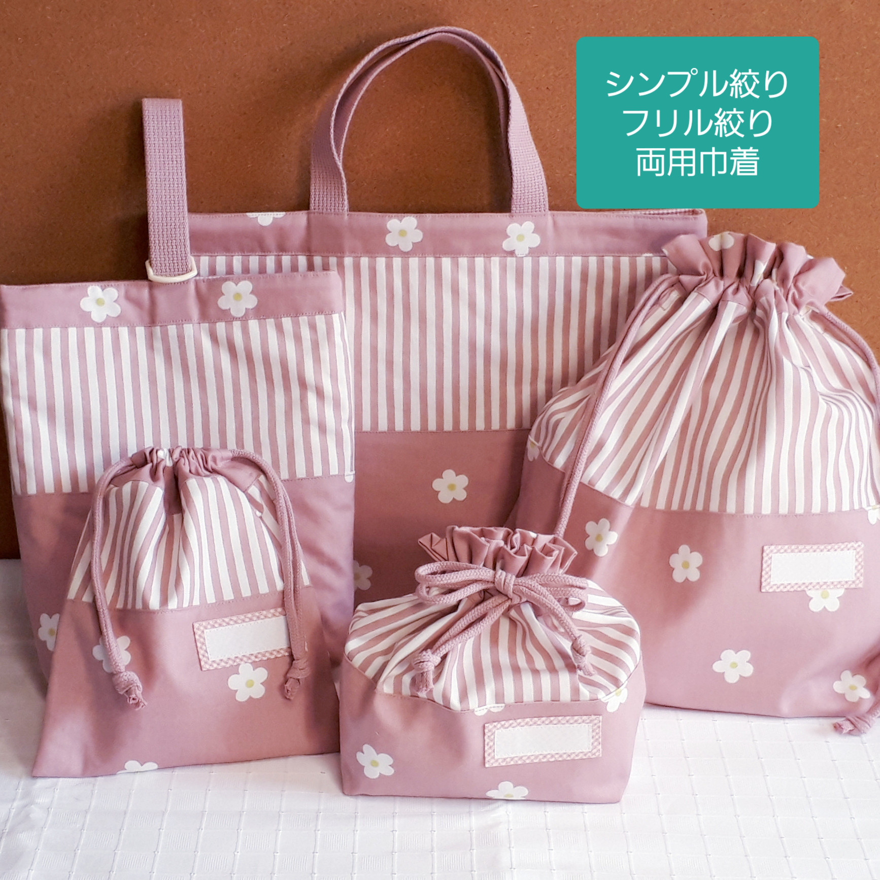 入園入学 5点セット ストライプ×フラワー　いちごみるく(くすみピンク)　シンプル絞りフリル絞り両用