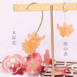 【金木犀風イヤーカフ】秋の香/オレンジ花のアクセサリー 5枚目の画像