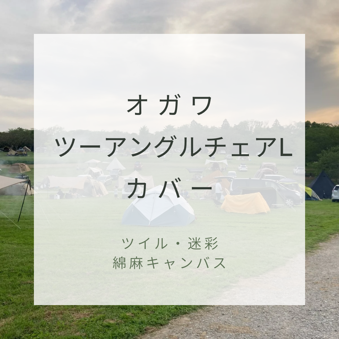 [カラー選択可]ogawa ツーアングルチェアL用カバー (ツイル、迷彩 、綿麻キャンバス) 4,000円