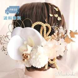 【D-45】【スタイリスト監修】髪飾り 胡蝶蘭 白×ゴールド 水引き ドライフラワー 成人式 結婚式 1枚目の画像