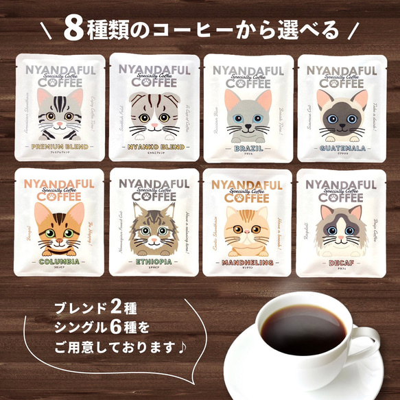 ドリップコーヒー飲み比べセット30袋（6種×5袋）猫好きさん悶絶の本格コーヒーギフト♪ 熨斗 対応 ギフト 3枚目の画像