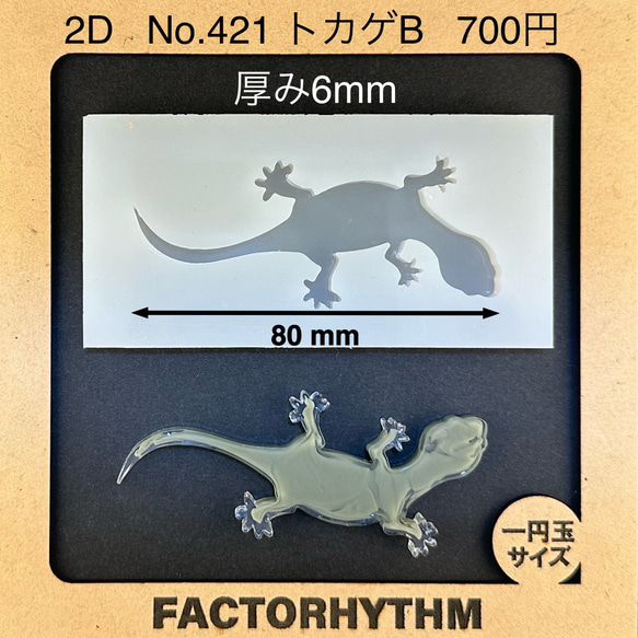 No.421 トカゲB【シリコンモールド レジン モールド リザード 爬虫類