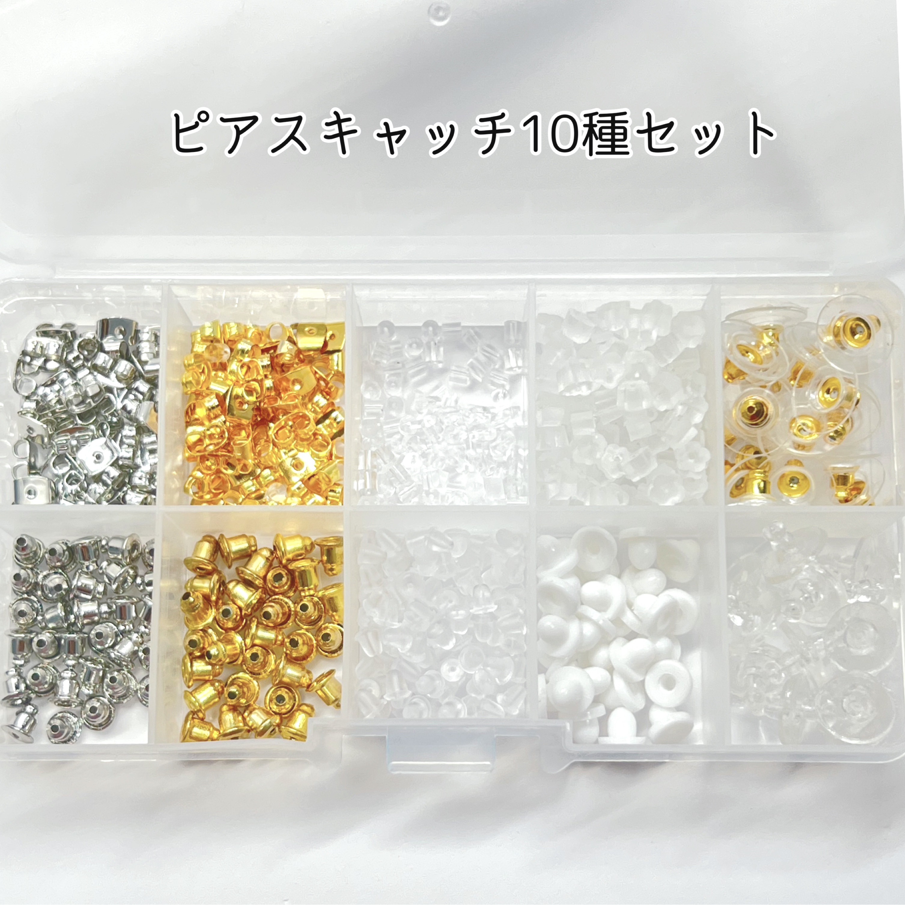 10種類】ケース入りピアスキャッチセット 色々なタイプが