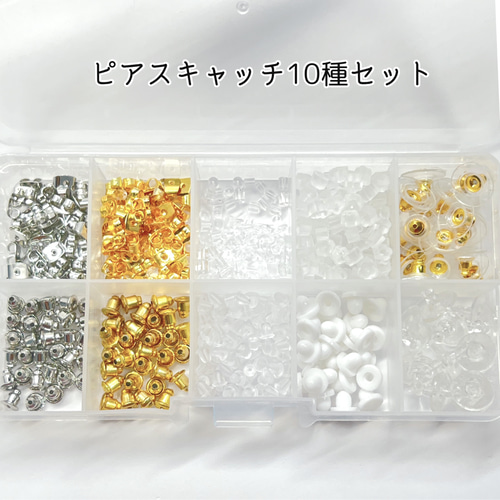10種類】ケース入りピアスキャッチセット 色々なタイプがあります 