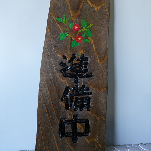 木製看板 営業中 天然木 開店祝い 贈答品ギフト手作り 拉麺 寿司