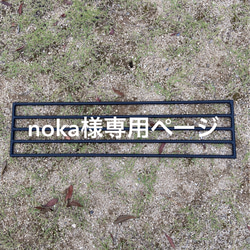 noka様専用ページ 1枚目の画像