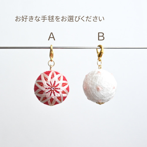 バッグチャームに変更可能♪ 小さな手毬のチャーム 赤 白 青 バッグ