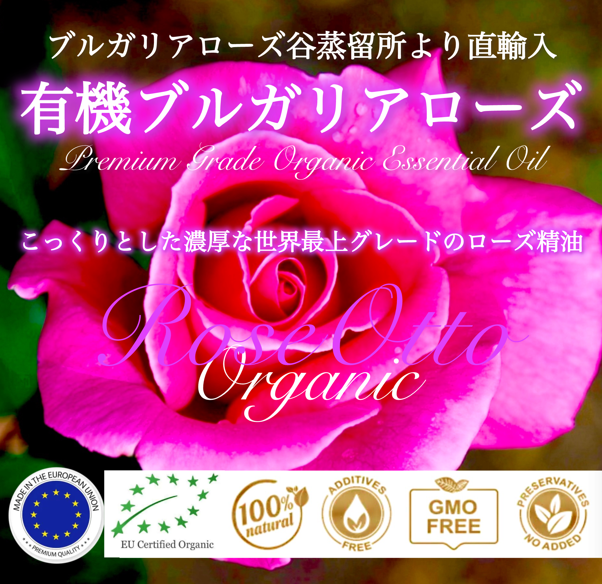 ブルガリアローズバレーより直輸入【世界最高品質医療グレード】有機ブルガリアンローズオットー10ml