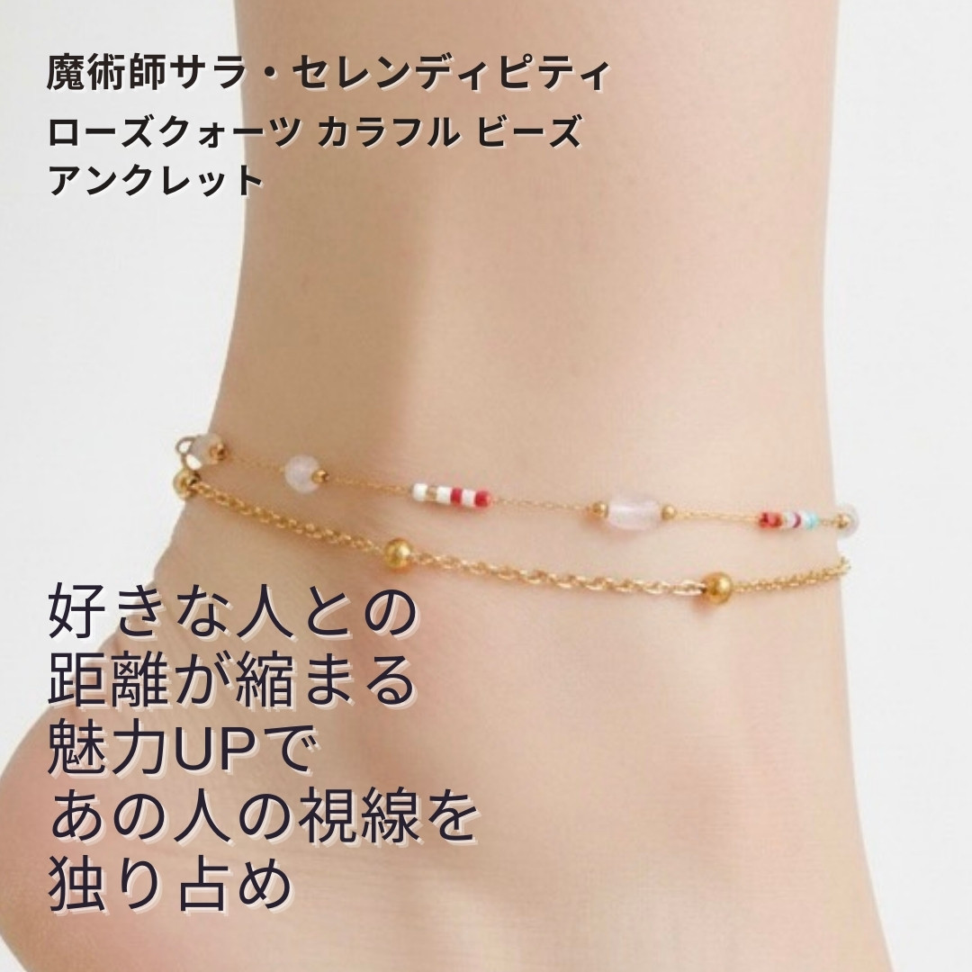 S547 運命を切り拓く あなたに眠る魅力が花開く 片思い解消 ローズクォーツ カラフル ビーズ アンクレット 天然石
