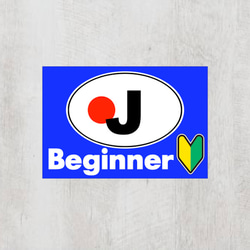 Jジャパン＊ビークルID【Beginner/初心者マーク】マグネット仕様 1枚目の画像