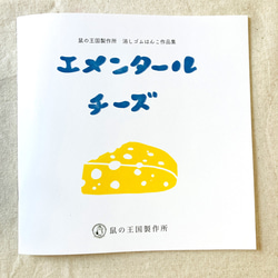 鼠の王国製作所 消しゴムはんこ作品集『エメンタールチーズ』 ZINE