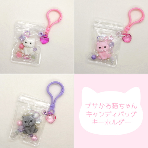 ガチャポーチ風☆カフェ気分ブルーベリー141☆キャンディバックキーホルダー 全3色☆ブサかわ猫ちゃんのキャンディバッグ シャカシャカ