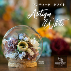 ガラスドームフラワー「Antique white ～アンティークホワイト～」アーティフィシャルフラワー・造花 1枚目の画像