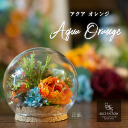 ガラスドームフラワー「Aqua Orange ～アクアオレンジ～」アーティフィシャルフラワー・造花 1枚目の画像