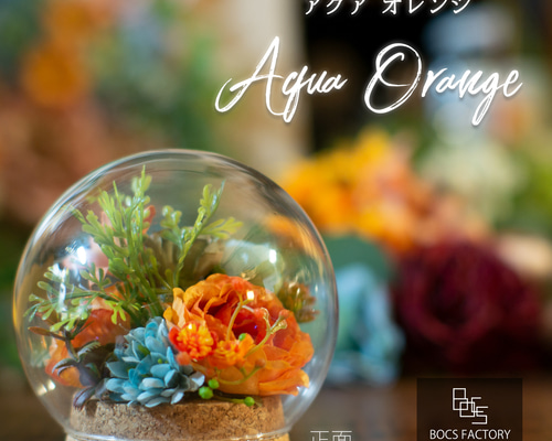 ガラスドームフラワー「Aqua Orange ～アクアオレンジ
