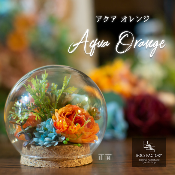 ガラスドームフラワー「Aqua Orange ～アクアオレンジ～」アーティフィシャルフラワー・造花 1枚目の画像