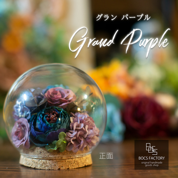 ガラスドームフラワー「Grand purple ～グランパープル～」アーティフィシャルフラワー・造花 1枚目の画像