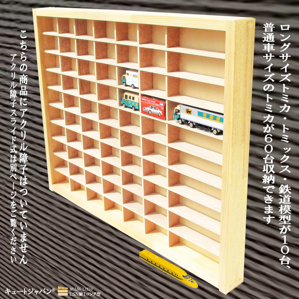 【トミカケース】トミカ６０台・ロングトミカ１０台収納 アクリル障子付 日本製 トミカケース 60台・ロングトミカ10台 アクリル障子なし