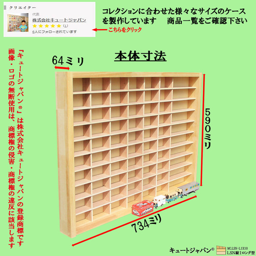 トミカケース 60台・ロングトミカ10台 アクリル障子なし