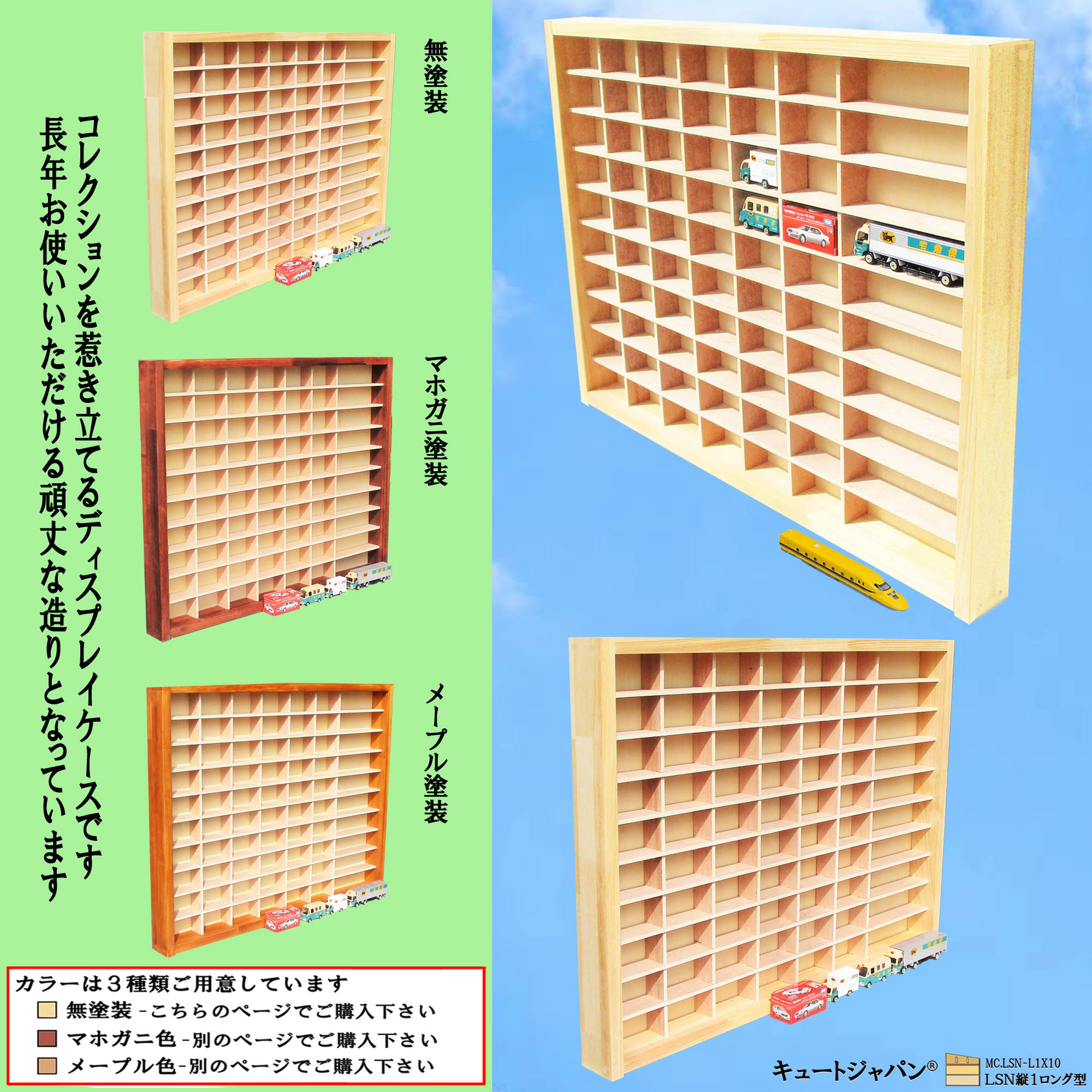 トミカ収納ケース 60台・ロングトミカ10台 アクリル障子なし 日本