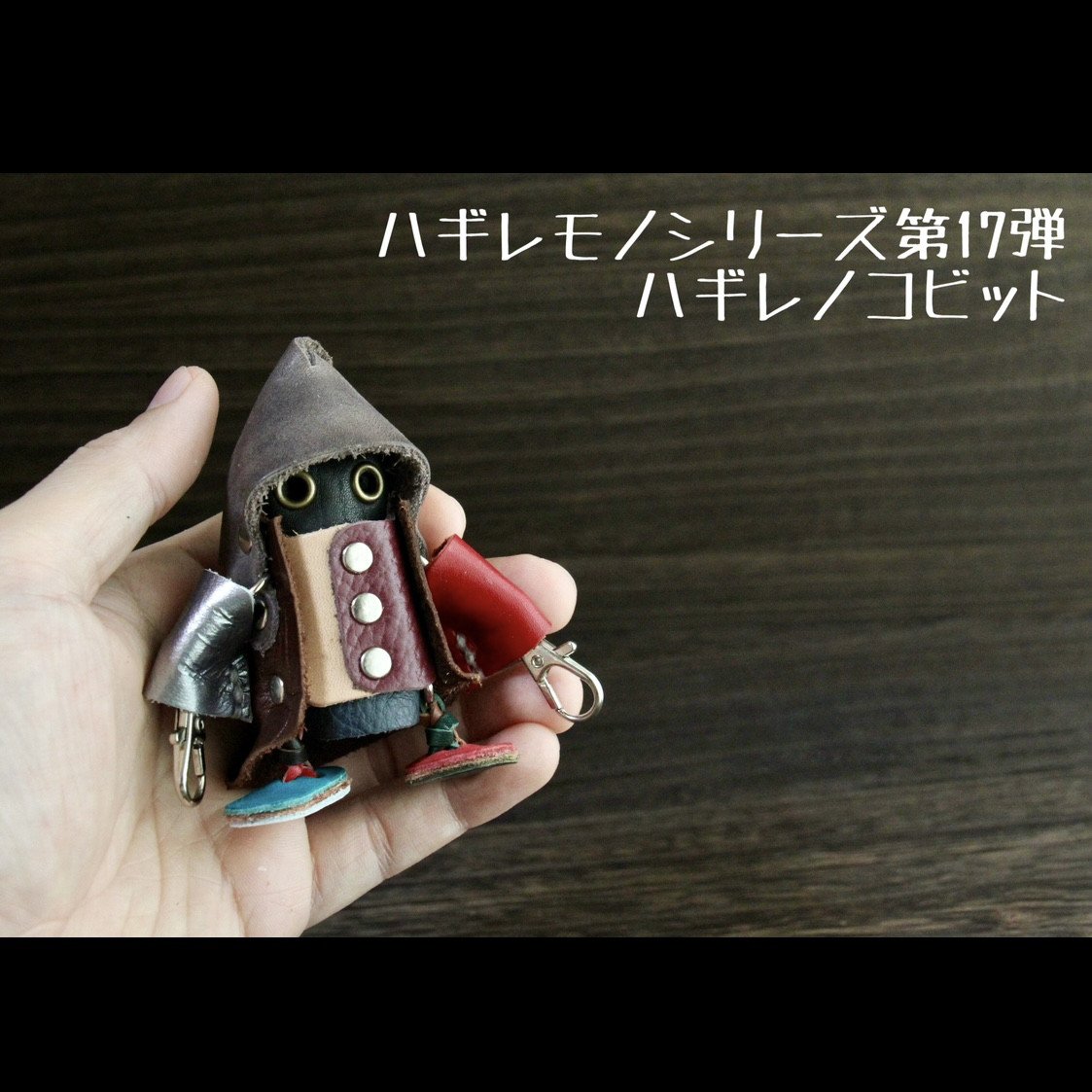 ハギレから生まれ変わった「ハギレノコビット」