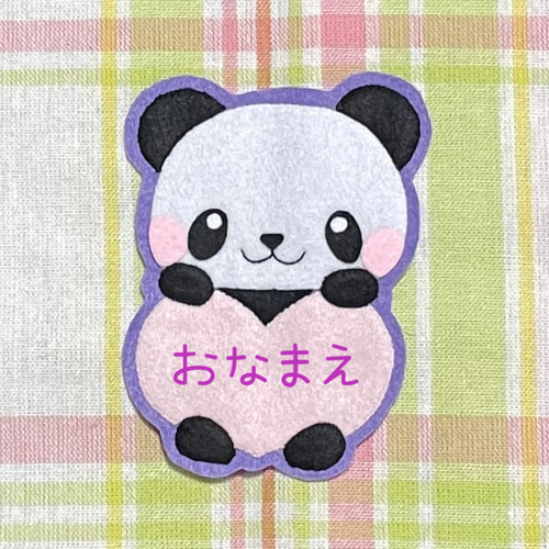 パンダとハート フェルト名札 ワッペン その他入園グッズ