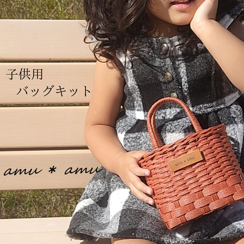 子供かごバッグ 紙バンドキット エコ クラフトバンドキット 名