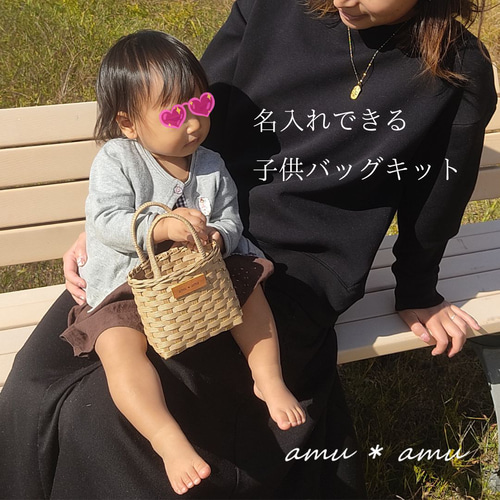 子供かごバッグ 紙バンドキット エコ クラフトバンドキット 名入れOK