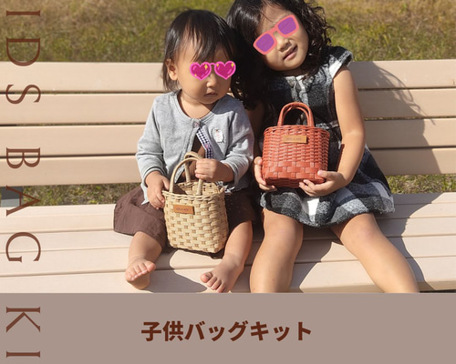 子供かごバッグ 紙バンドキット エコ クラフトバンドキット 名