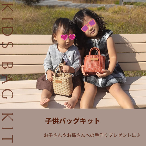子供かごバッグ 紙バンドキット エコ クラフトバンドキット 名入れOK