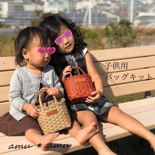 子供かごバッグ 紙バンドキット エコ クラフトバンドキット 名入れOK